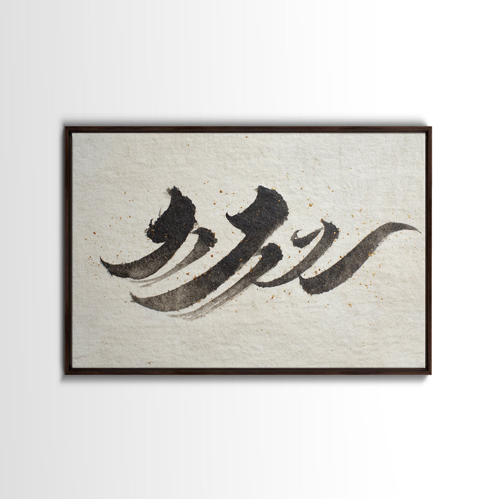 Minimal Black Calligraphy Rhythm Framed Canvas Print, Calligraphy Art, Art Print, Living Room Decor, Fine Art, Script, CAL-3x2-59