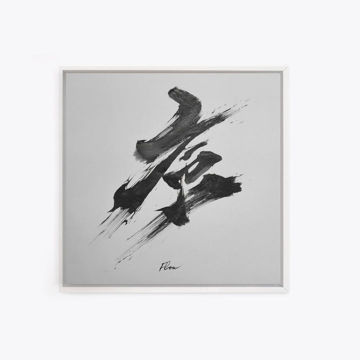 Zen Japanese Calligraphy Flow Wall Art, Minimal Black And White Ink Framed Canvas Print, Modern Asian Decor