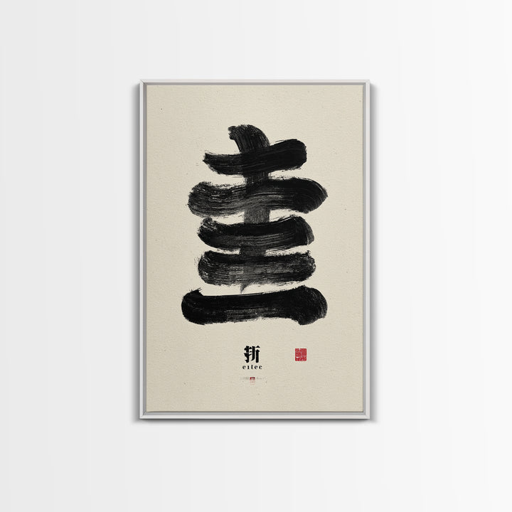 Minimalist Japanese Calligraphy Black Ink Painting Abstract Brush Stroke Wall Art Canvas Print For Zen Decor