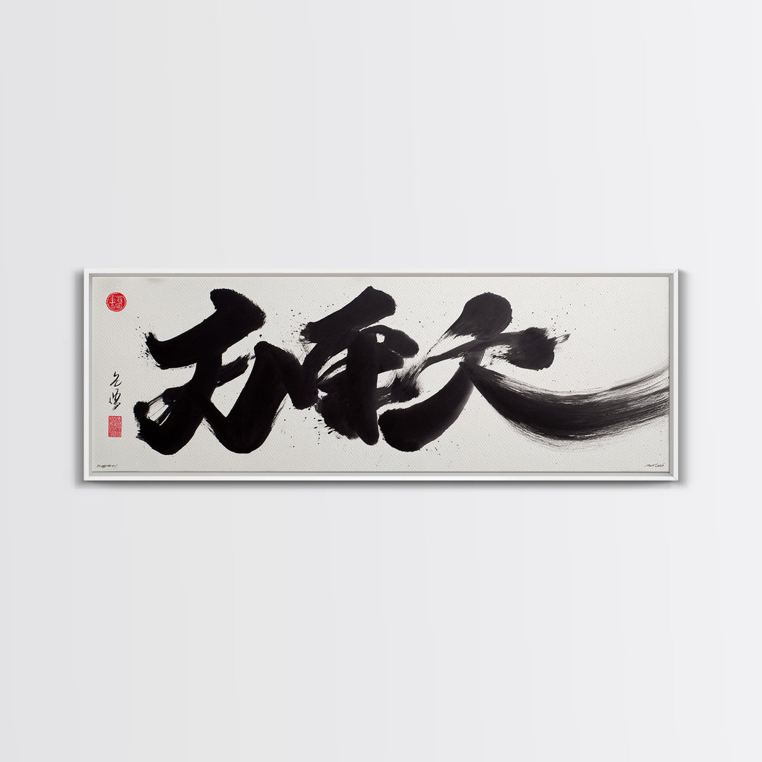 Bold Japanese Calligraphy Canvas Print, Black Ink Kanji Wall Art, Minimal Zen Decor For Office And Japandi Home Wall Decor