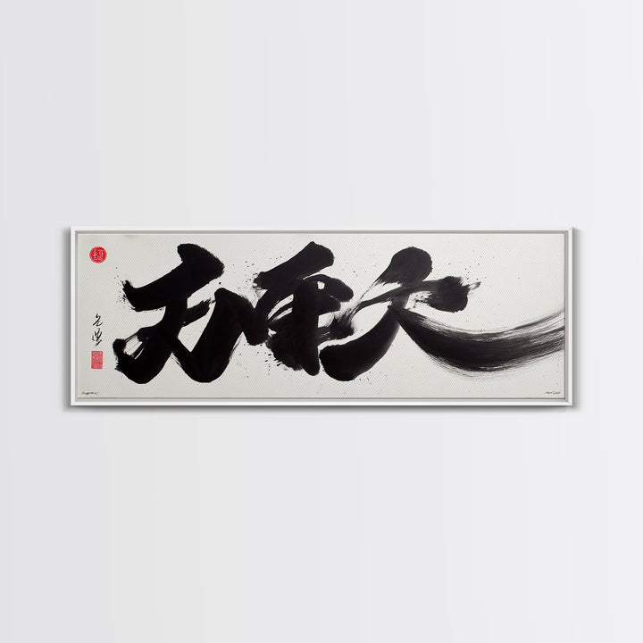 Bold Japanese Calligraphy Canvas Print, Black Ink Kanji Wall Art, Minimal Zen Decor For Office And Japandi Home Wall Decor