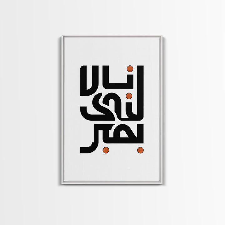Minimal Arabic Calligraphy Wall Art, Black And Orange Typography Canvas Print, Modern Islamic Decor, Abstract Office Poster Gift