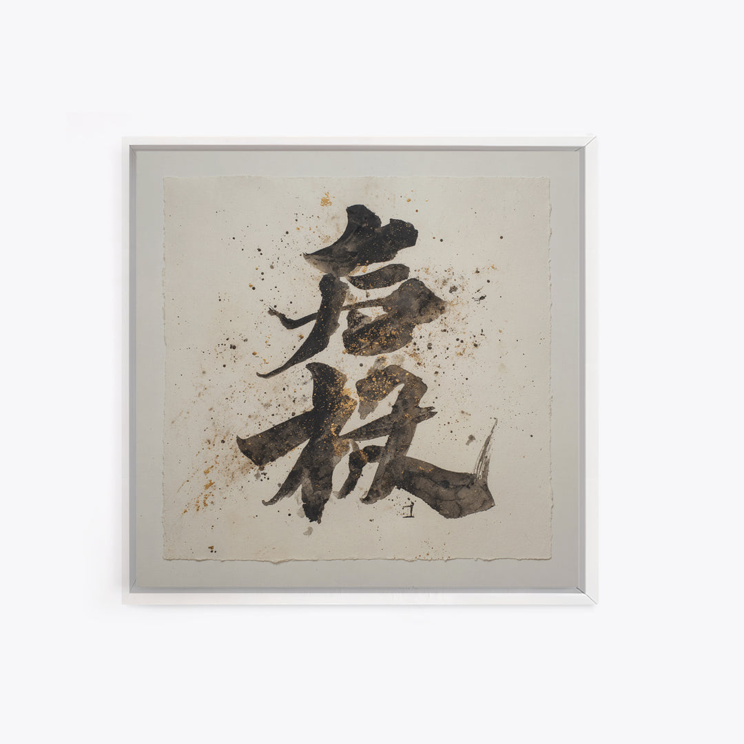 Minimal Black Calligraphy Rhythm Canvas Print, Calligraphy Art, Watercolor Print, Living Room Decor, Fine Art, Script, CAL-1x1-55