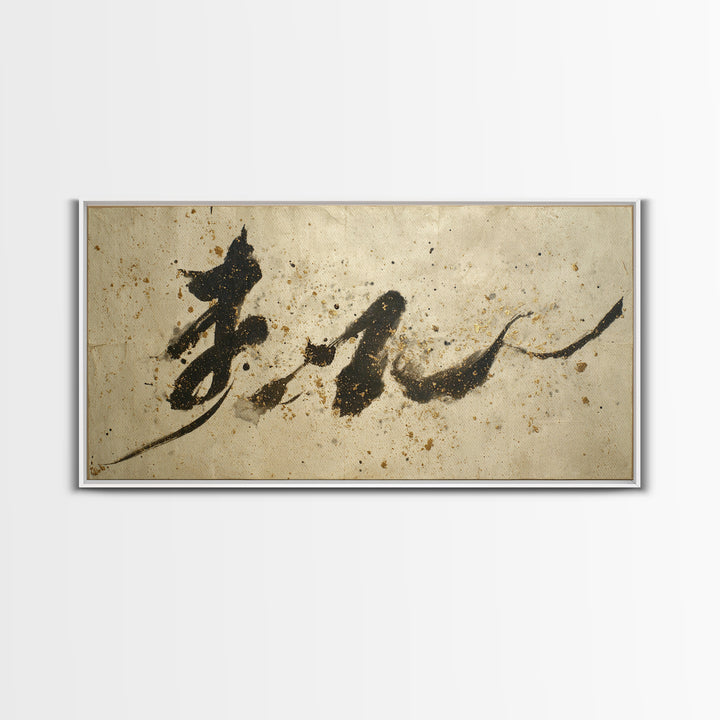 Minimal Black Calligraphy Rhythm Framed Canvas Print, Calligraphy Art, Boho Decor, Living Room Decor, Fine Art, Script, CAL-2x1-75