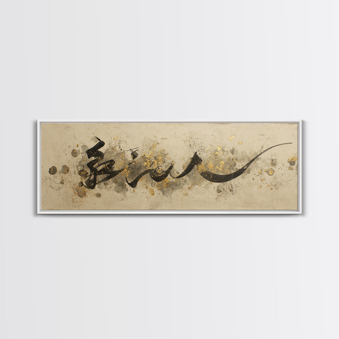 Minimal Black Calligraphy Rhythm Framed Canvas Print, Calligraphy Art, Wall Decor, Living Room Decor, Fine Art, Script, CAL-3x1-47