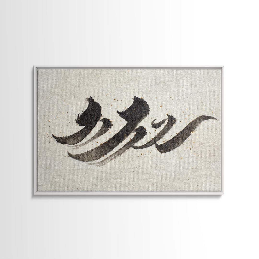 Minimal Black Calligraphy Rhythm Framed Canvas Print, Calligraphy Art, Art Print, Living Room Decor, Fine Art, Script, CAL-3x2-59
