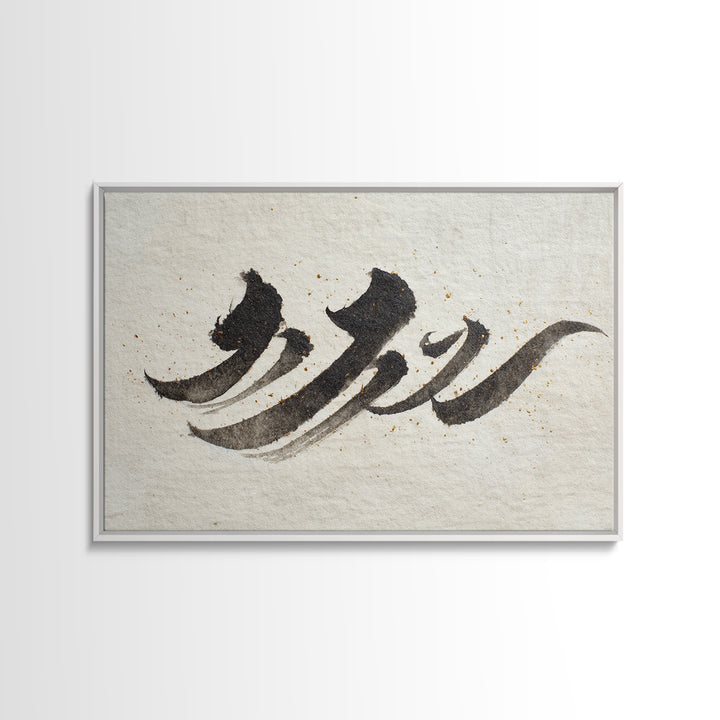 Minimal Black Calligraphy Rhythm Framed Canvas Print, Calligraphy Art, Art Print, Living Room Decor, Fine Art, Script, CAL-3x2-59