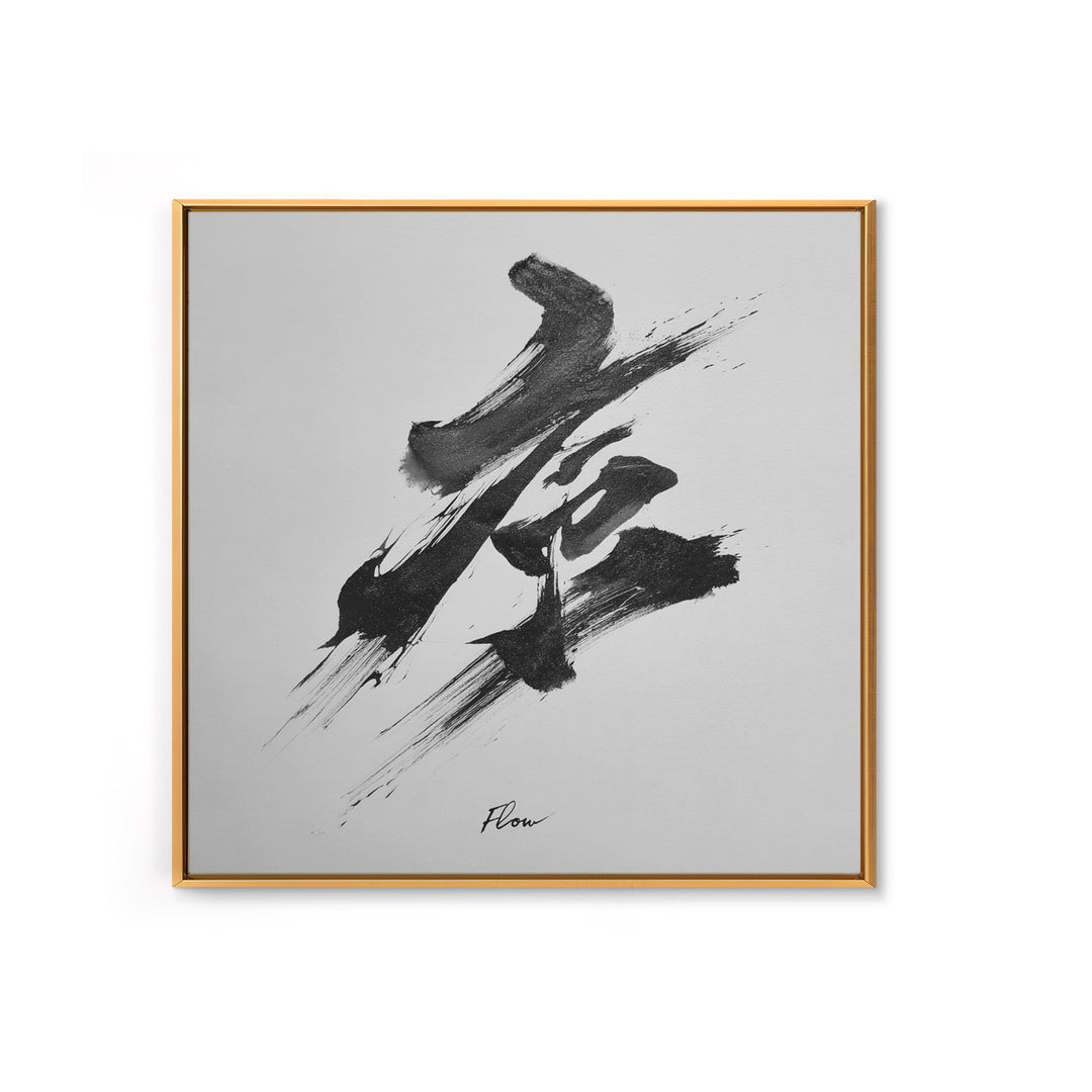 Zen Japanese Calligraphy Flow Wall Art, Minimal Black And White Ink Framed Canvas Print, Modern Asian Decor