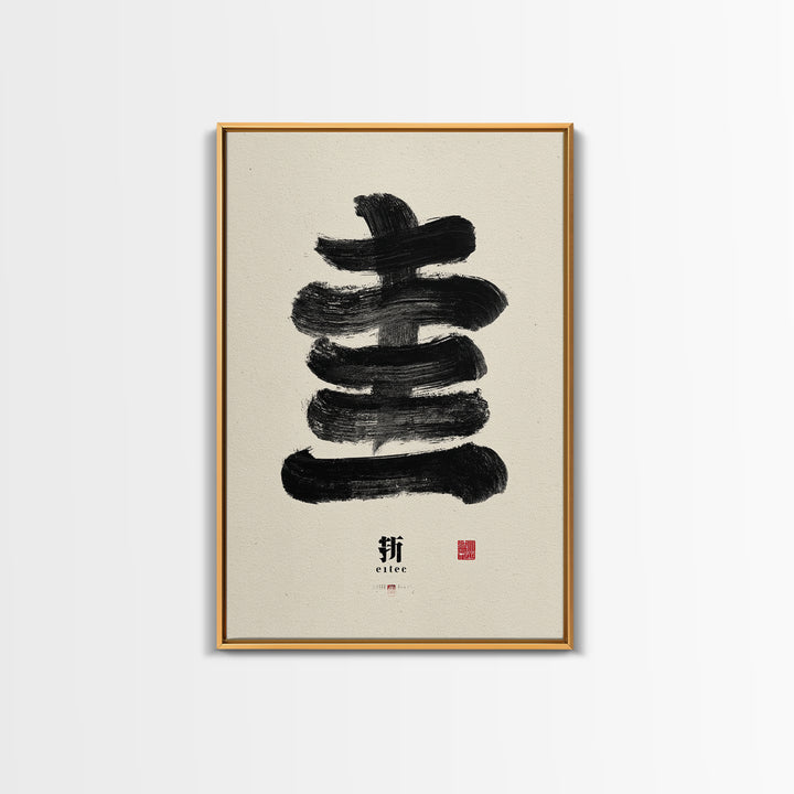 Minimalist Japanese Calligraphy Black Ink Painting Abstract Brush Stroke Wall Art Canvas Print For Zen Decor