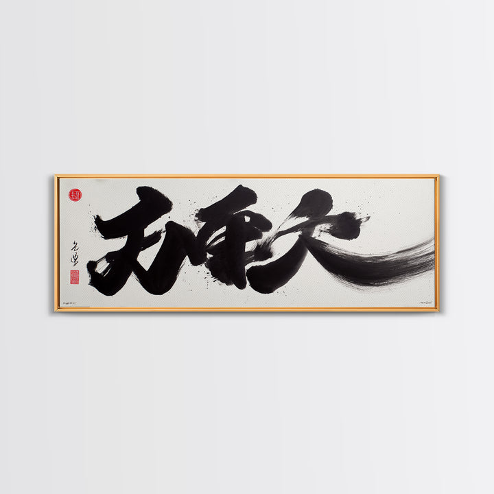 Bold Japanese Calligraphy Canvas Print, Black Ink Kanji Wall Art, Minimal Zen Decor For Office And Japandi Home Wall Decor