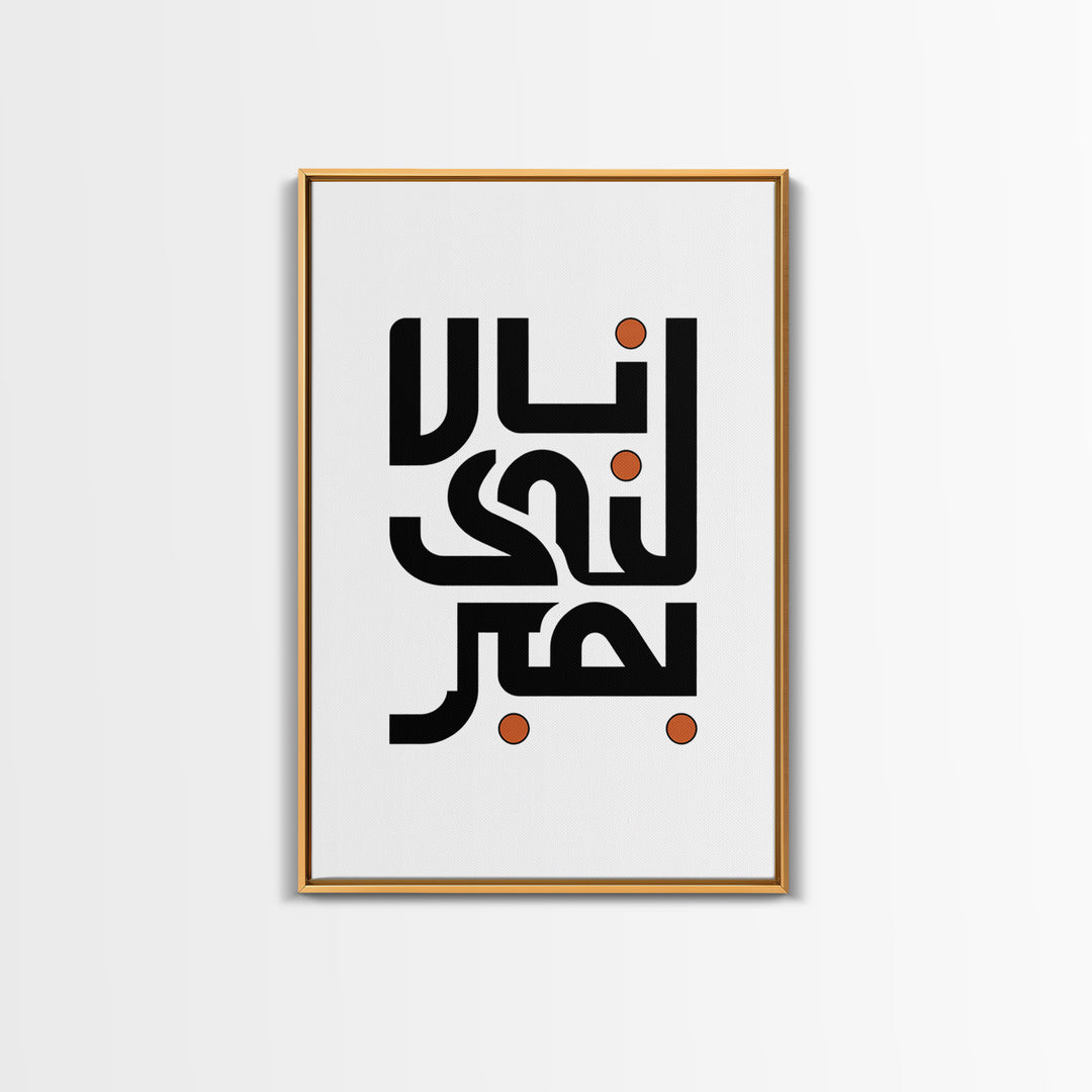 Minimal Arabic Calligraphy Wall Art, Black And Orange Typography Canvas Print, Modern Islamic Decor, Abstract Office Poster Gift
