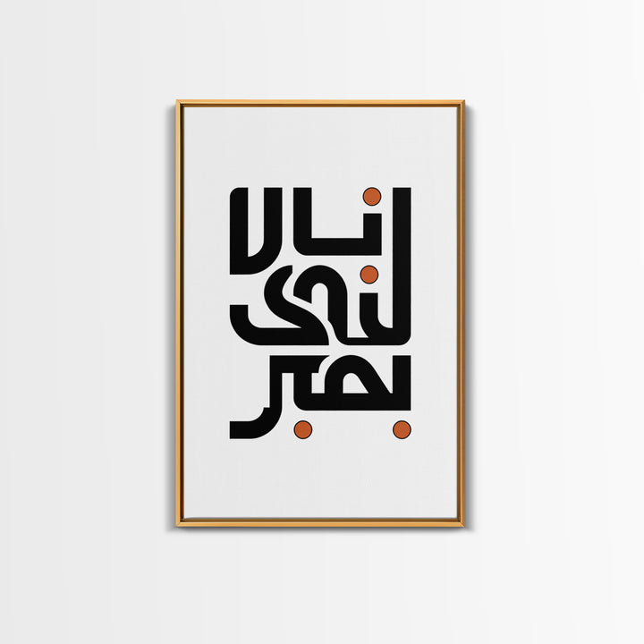 Minimal Arabic Calligraphy Wall Art, Black And Orange Typography Canvas Print, Modern Islamic Decor, Abstract Office Poster Gift