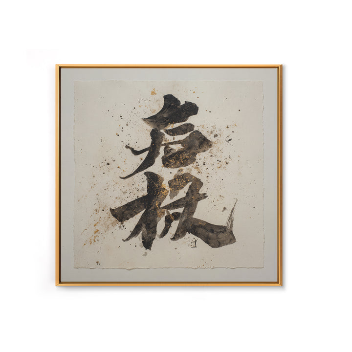 Minimal Black Calligraphy Rhythm Canvas Print, Calligraphy Art, Watercolor Print, Living Room Decor, Fine Art, Script, CAL-1x1-55
