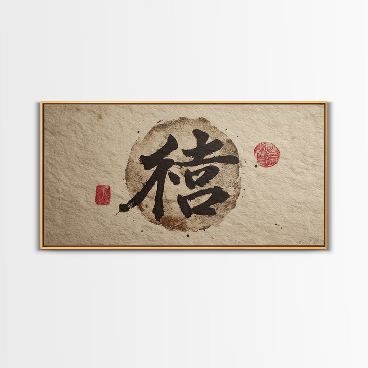 Japanese Brush Mark Circle Canvas Print, Calligraphy Art, Wall Decor, Living Room Decor, Fine Art, Script, Modern Wall Art, CAL-2x1-48