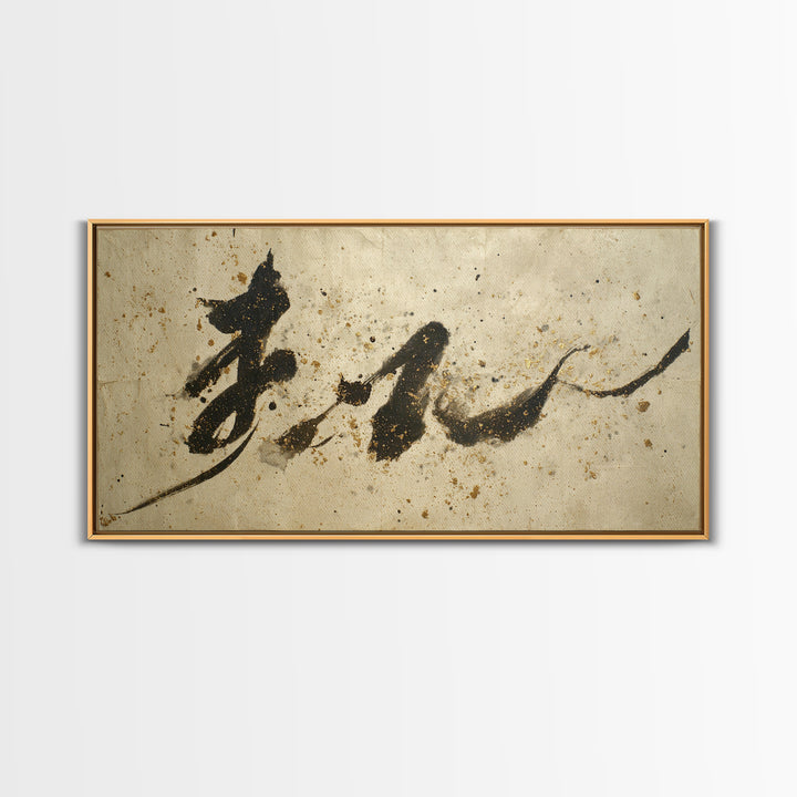 Minimal Black Calligraphy Rhythm Framed Canvas Print, Calligraphy Art, Boho Decor, Living Room Decor, Fine Art, Script, CAL-2x1-75