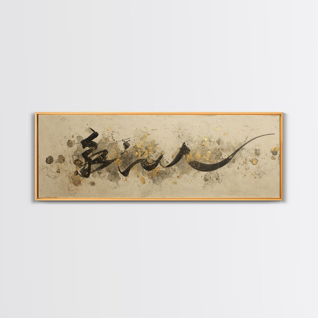 Minimal Black Calligraphy Rhythm Framed Canvas Print, Calligraphy Art, Wall Decor, Living Room Decor, Fine Art, Script, CAL-3x1-47