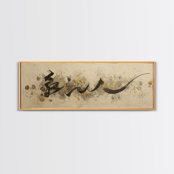 Minimal Black Calligraphy Rhythm Framed Canvas Print, Calligraphy Art, Wall Decor, Living Room Decor, Fine Art, Script, CAL-3x1-47
