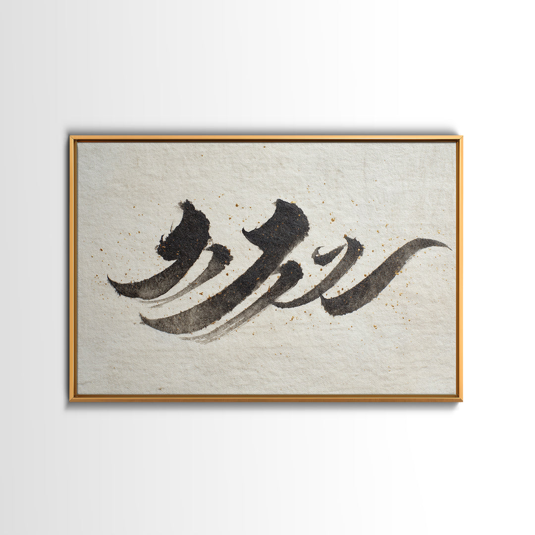 Minimal Black Calligraphy Rhythm Framed Canvas Print, Calligraphy Art, Art Print, Living Room Decor, Fine Art, Script, CAL-3x2-59