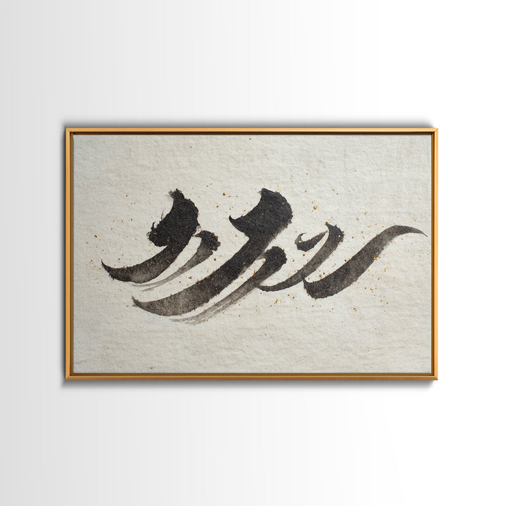 Minimal Black Calligraphy Rhythm Framed Canvas Print, Calligraphy Art, Art Print, Living Room Decor, Fine Art, Script, CAL-3x2-59