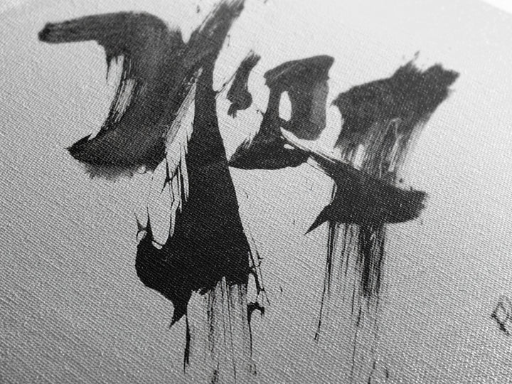 Zen Japanese Calligraphy Flow Wall Art, Minimal Black And White Ink Framed Canvas Print, Modern Asian Decor