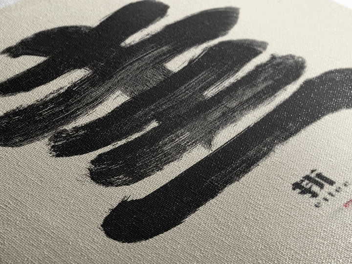 Minimalist Japanese Calligraphy Black Ink Painting Abstract Brush Stroke Wall Art Canvas Print For Zen Decor