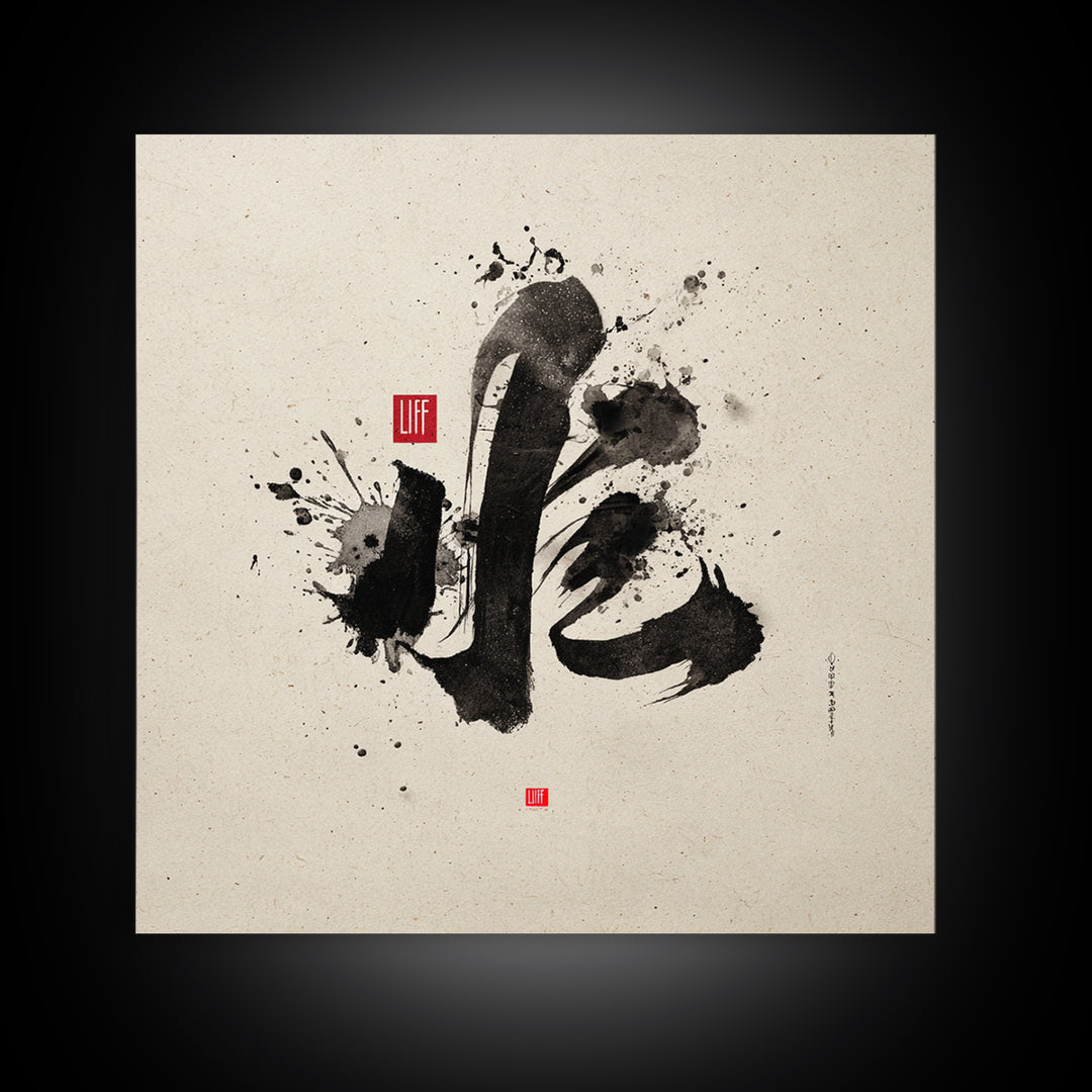 Japanese Ink Calligraphy Wall Art, Minimal Black And White Abstract Print, Zen Decor For Meditation Room, Modern Asian Home Decor
