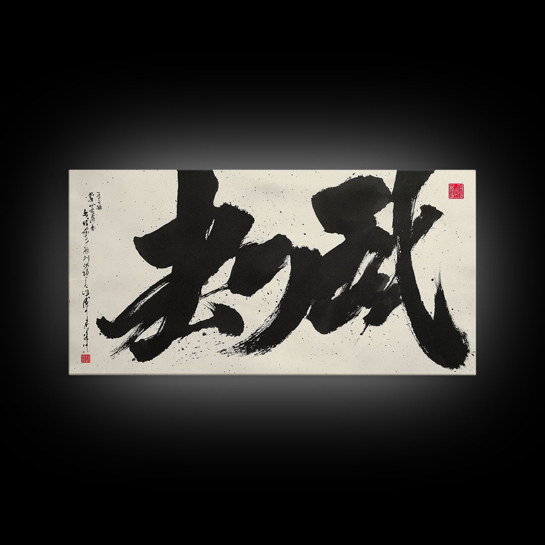 Traditional Large Japanese Calligraphy Canvas Print Wall Art With Bold Black Ink Brush Strokes