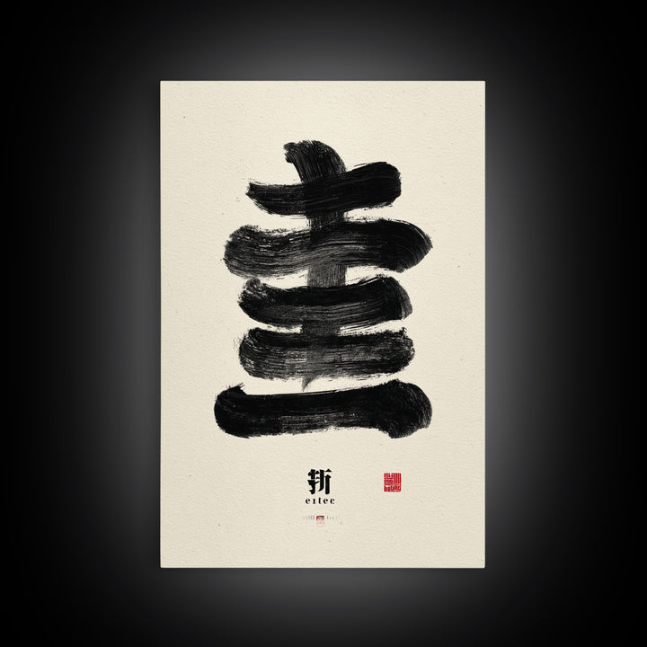 Minimalist Japanese Calligraphy Black Ink Painting Abstract Brush Stroke Wall Art Canvas Print For Zen Decor