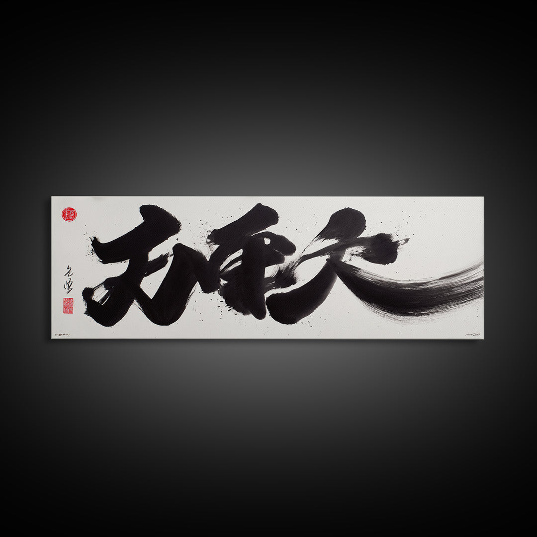 Bold Japanese Calligraphy Canvas Print, Black Ink Kanji Wall Art, Minimal Zen Decor For Office And Japandi Home Wall Decor