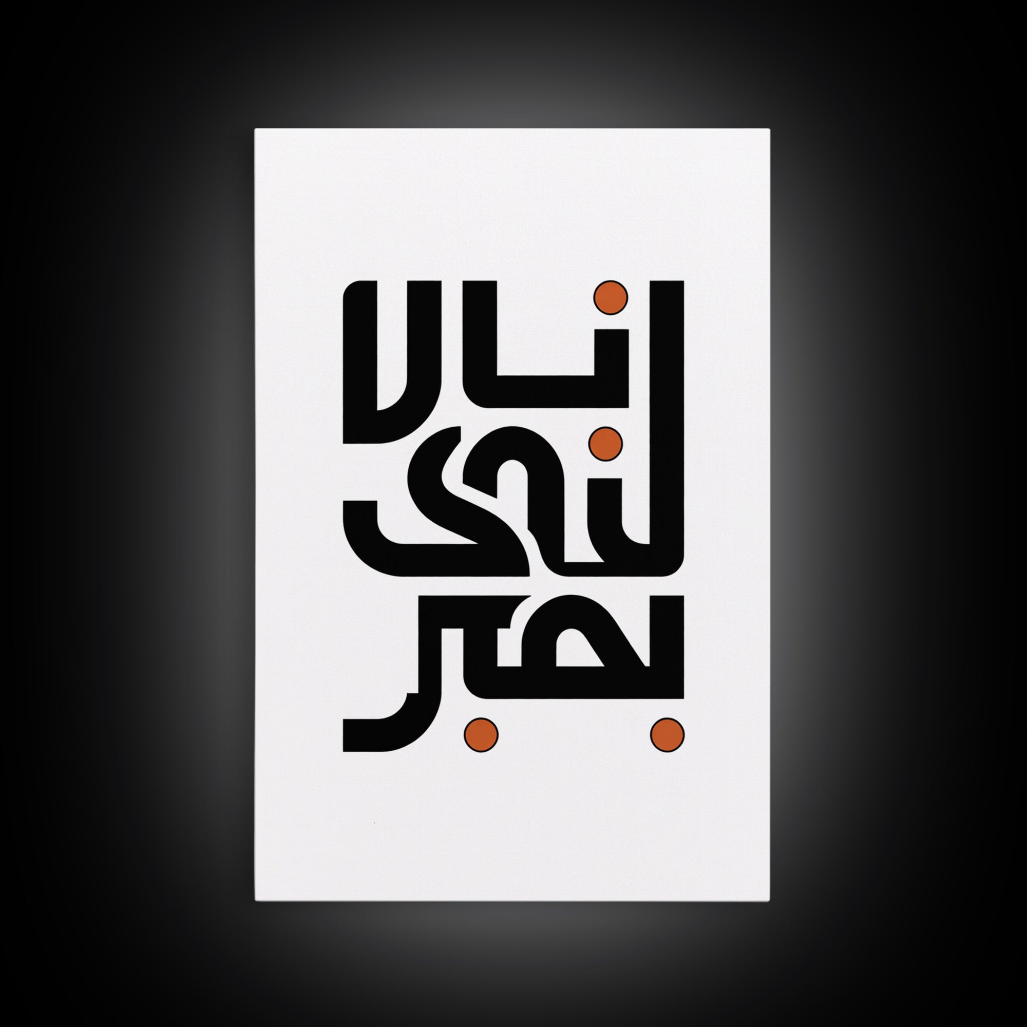 Minimal Arabic Calligraphy Wall Art, Black And Orange Typography Canvas Print, Modern Islamic Decor, Abstract Office Poster Gift