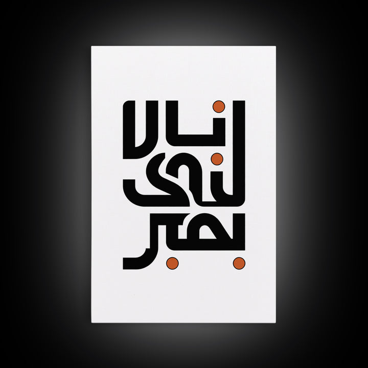 Minimal Arabic Calligraphy Wall Art, Black And Orange Typography Canvas Print, Modern Islamic Decor, Abstract Office Poster Gift