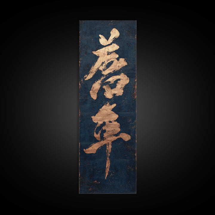 Layered Copper Ink Strokes on Dark Navy Canvas Print, Calligraphy Art, Gallery Wall Set, Living Room Decor, Fine Art, Script, CAL-1x3-18