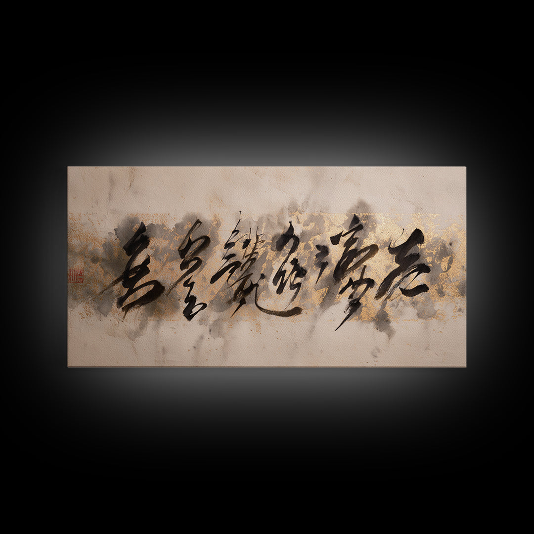 Minimal Black Calligraphy Rhythm Framed Canvas Print, Calligraphy Art, Unique Wall Art, Living Room Decor, Fine Art, Script, CAL-2x1-99