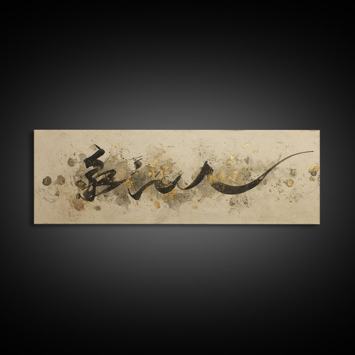 Minimal Black Calligraphy Rhythm Framed Canvas Print, Calligraphy Art, Wall Decor, Living Room Decor, Fine Art, Script, CAL-3x1-47