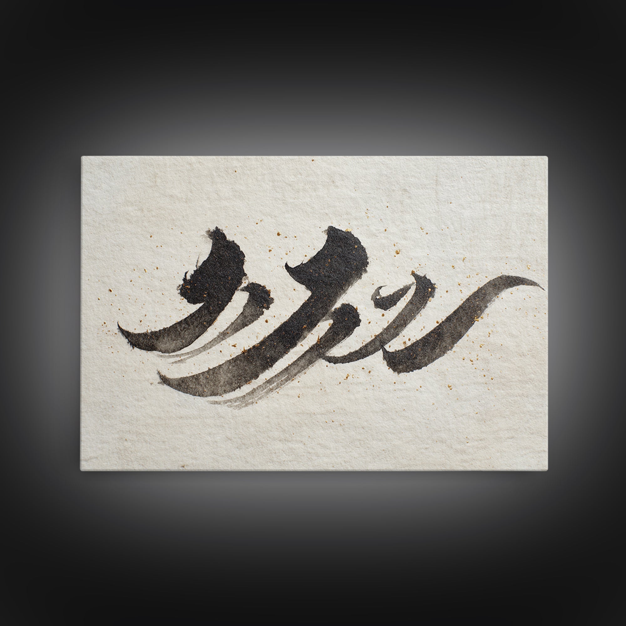 Minimal Black Calligraphy Rhythm Framed Canvas Print, Calligraphy Art, Art Print, Living Room Decor, Fine Art, Script, CAL-3x2-59