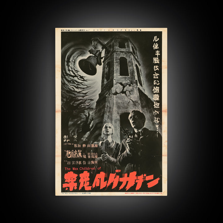 The Wax Children Of Belladonna Row, Japanese Horror Film Poster, Retro Gothic Cinema Art, Vintage Halloween Wall Art, Framed Canvas Print