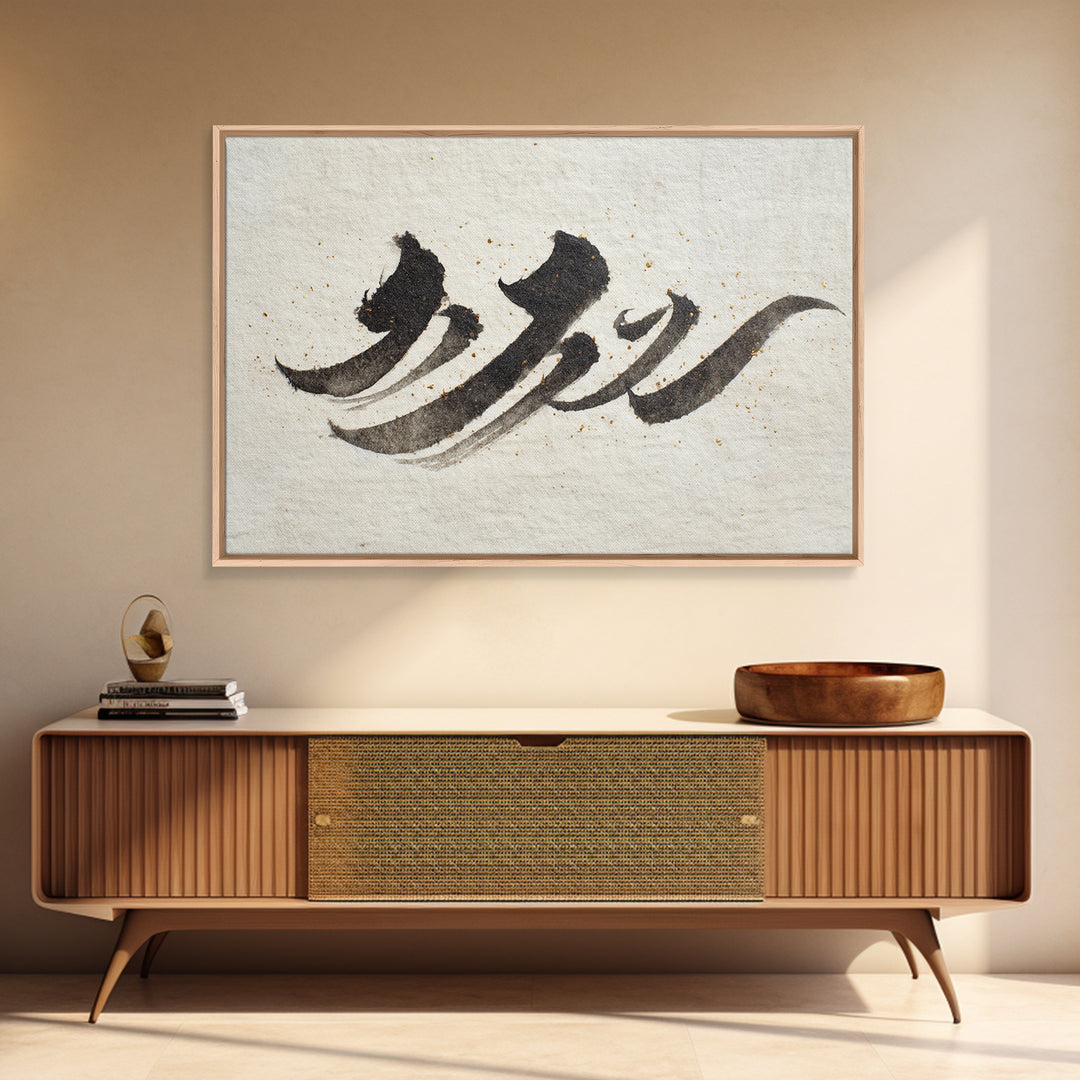 Minimal Black Calligraphy Rhythm Framed Canvas Print, Calligraphy Art, Art Print, Living Room Decor, Fine Art, Script, CAL-3x2-59