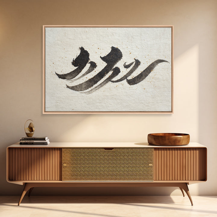 Minimal Black Calligraphy Rhythm Framed Canvas Print, Calligraphy Art, Art Print, Living Room Decor, Fine Art, Script, CAL-3x2-59