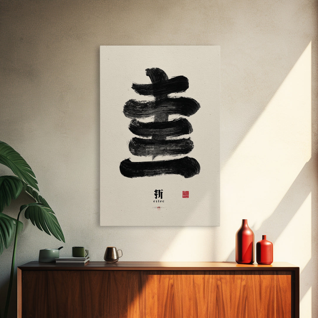 Minimalist Japanese Calligraphy Black Ink Painting Abstract Brush Stroke Wall Art Canvas Print For Zen Decor