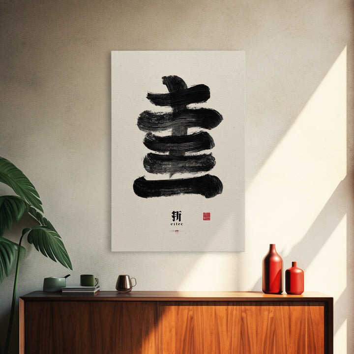Minimalist Japanese Calligraphy Black Ink Painting Abstract Brush Stroke Wall Art Canvas Print For Zen Decor