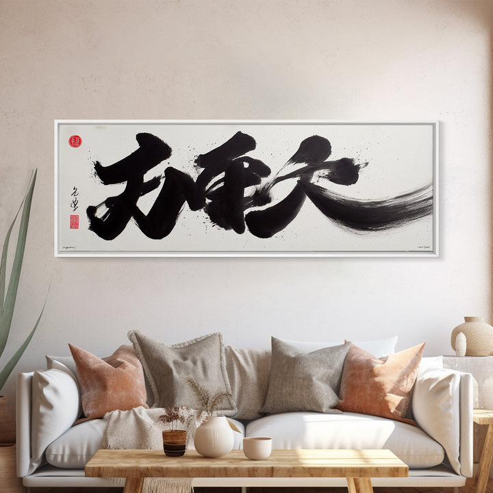 Bold Japanese Calligraphy Canvas Print, Black Ink Kanji Wall Art, Minimal Zen Decor For Office And Japandi Home Wall Decor