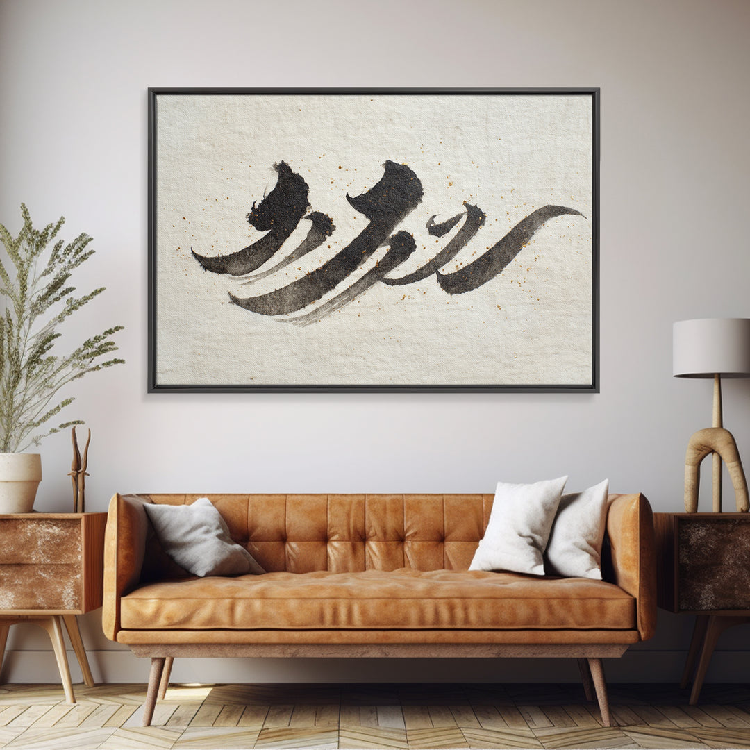 Minimal Black Calligraphy Rhythm Framed Canvas Print, Calligraphy Art, Art Print, Living Room Decor, Fine Art, Script, CAL-3x2-59